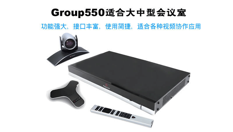 寶利通Polycom Group550