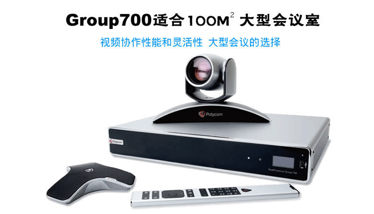 寶利通Polycom Group700